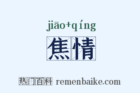 焦情是什么意思的图片
